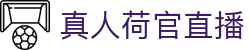 真人荷官直播 - (中国)莆田市真人荷官直播商贸集团有限公司欢迎您